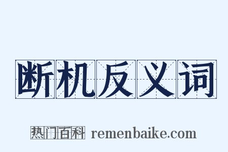 断机反义词是什么意思的图片